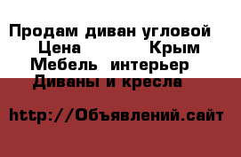 Продам диван угловой  › Цена ­ 6 000 - Крым Мебель, интерьер » Диваны и кресла   